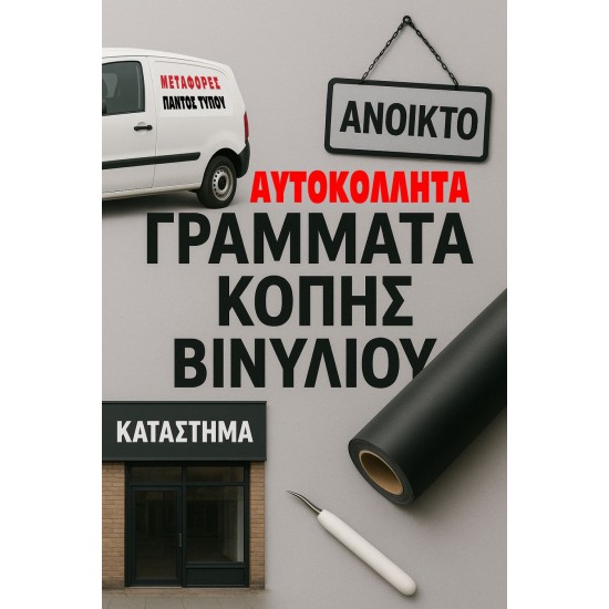 Αυτοκόλλητα γράμματα βινυλίου